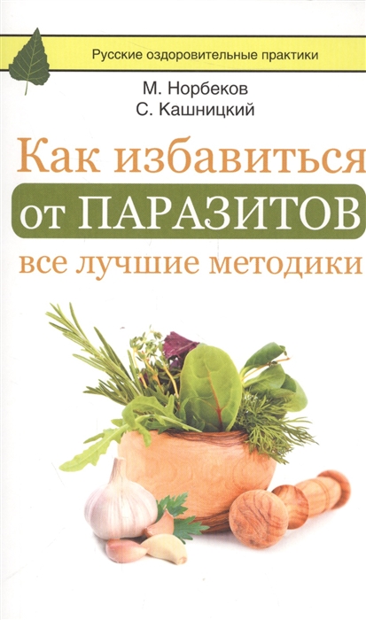 

Как избавиться от паразитов Все лучшие методики