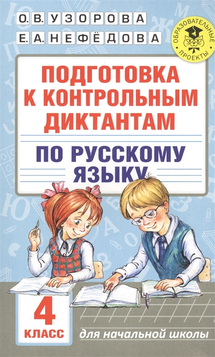 

Подготовка к контрольным диктантам по русскому языку 4 класс