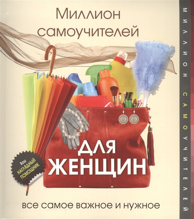 

Миллион самоучителей для женщин Все самое важное и нужное