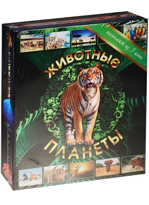 

Животные планеты комплект из 3-х книг