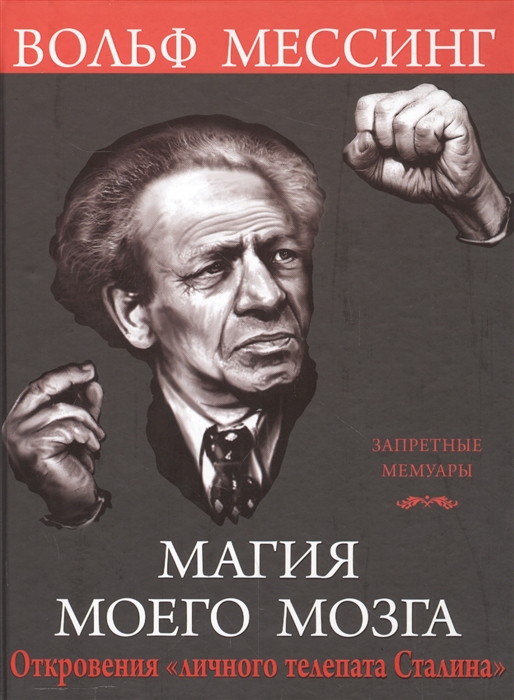 

Магия моего мозга Откровения личного телепата Сталина