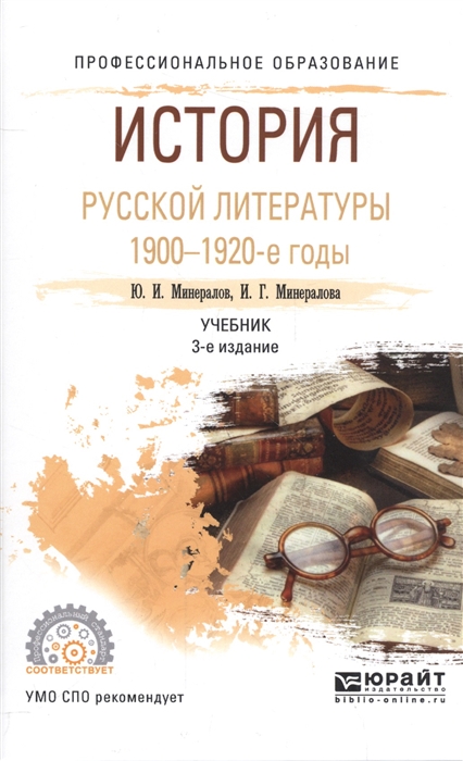 

История русской литературы 1900-1920-е годы Учебник для СПО