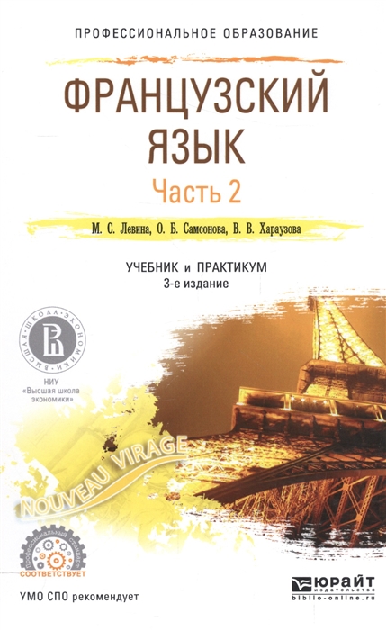 

Французский язык Часть 2 Учебник и практикум для СПО