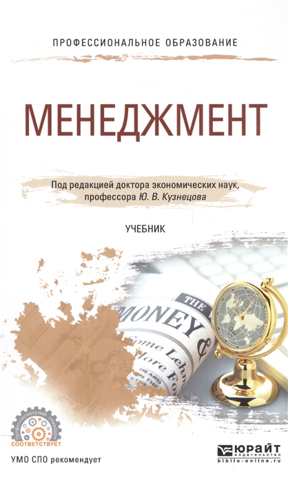 

Менеджмент Учебник для СПО