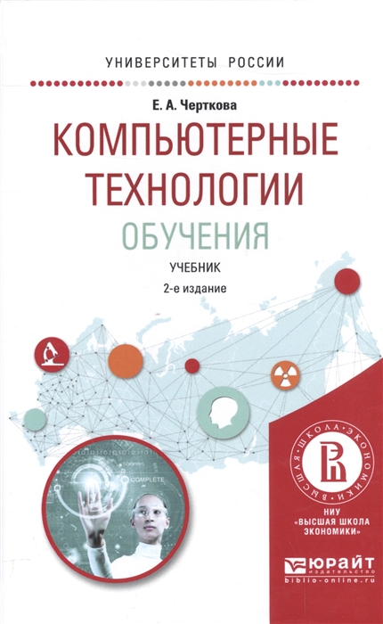 

Компьютерные технологии обучения Учебник для вузов