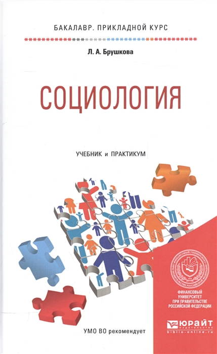 

Социология Учебник и практикум для прикладного бакалавриата