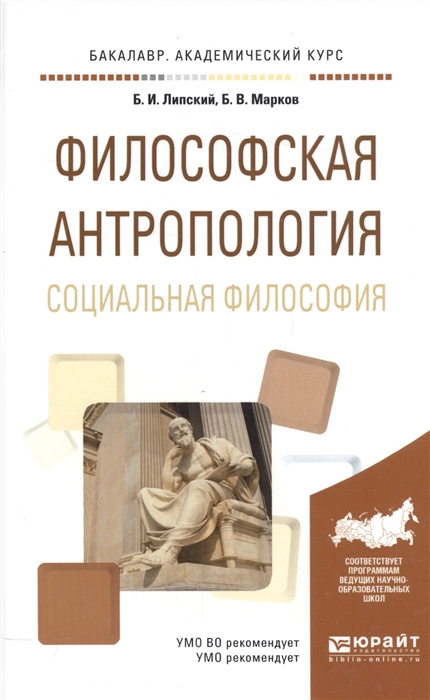 

Философская антропология Социальная философия Учебное пособие для академического бакалавриата
