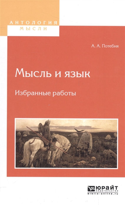 

Мысль и язык Избранные работы
