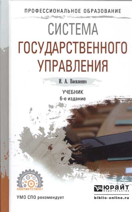 

Система государственного управления Учебник