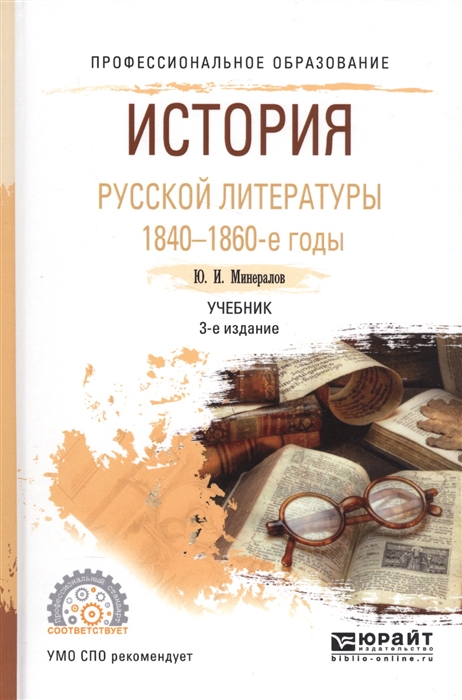 

История русской литературы 1840-1860-е годы Учебник