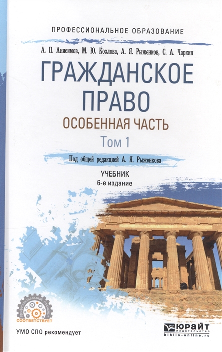 Анисимов А., Рыженков А., Чаркин С. Гражданское право Особенная часть Том 1 Учебник для СПО анисимов а козлова м рыженков а чикильдина а гражданское право практикум