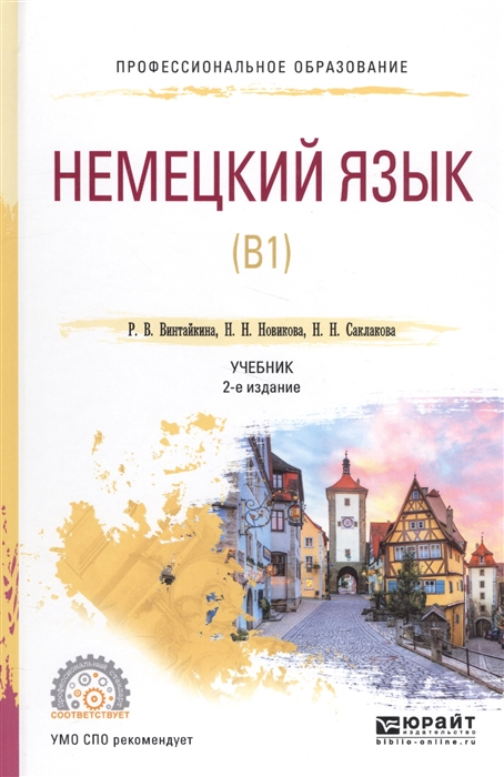 

Немецкий язык В1 Учебник
