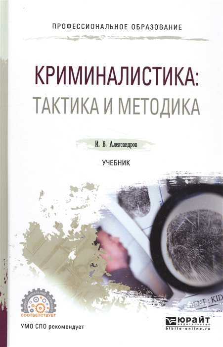 

Криминалистика тактика и методология Учебник