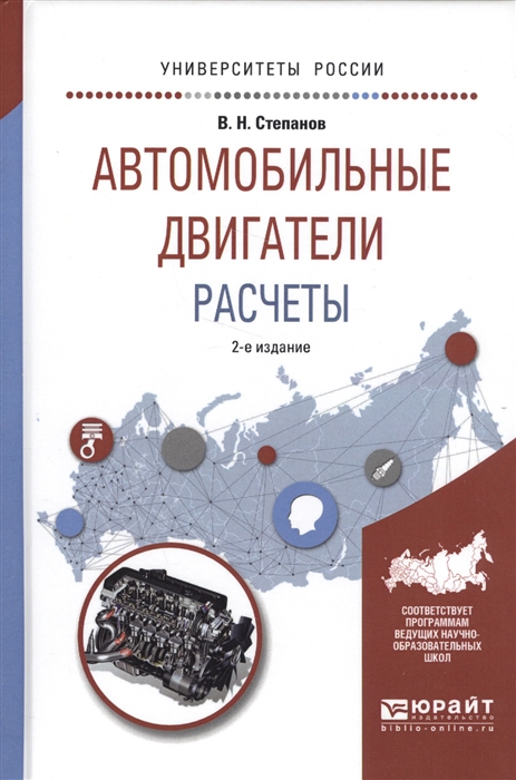 

Автомобильные двигатели Расчеты Учебное пособие