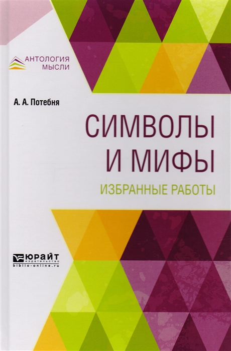 

Символы и мифы Избранные работы