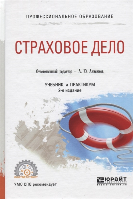 

Страховое дело Учебник и практикум для СПО
