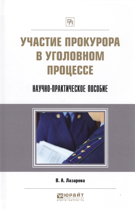 

Участие прокурора в уголовном процессе Научно-практическое пособие