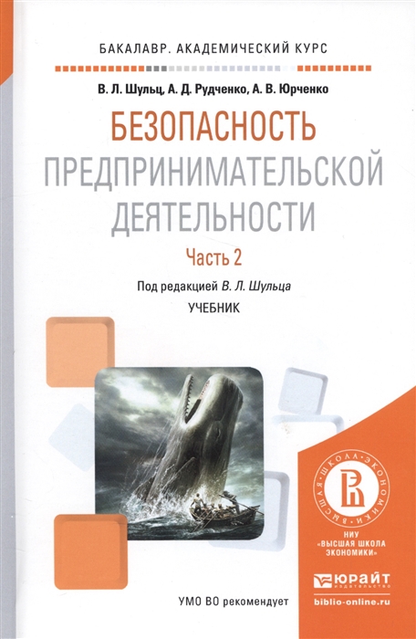 

Безопасность предпринимательской деятельности Часть 2 Учебник