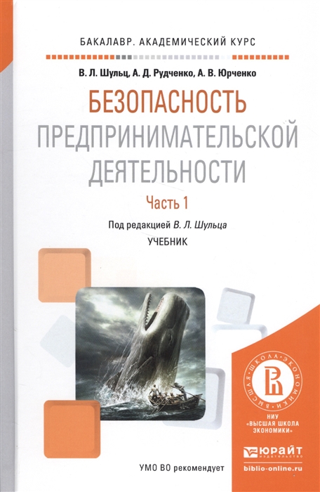 

Безопасность предпринимательской деятельности Часть 1 Учебник