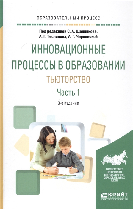 

Инновационные процессы в образовании Тьюторство Часть 1 Учебное пособие