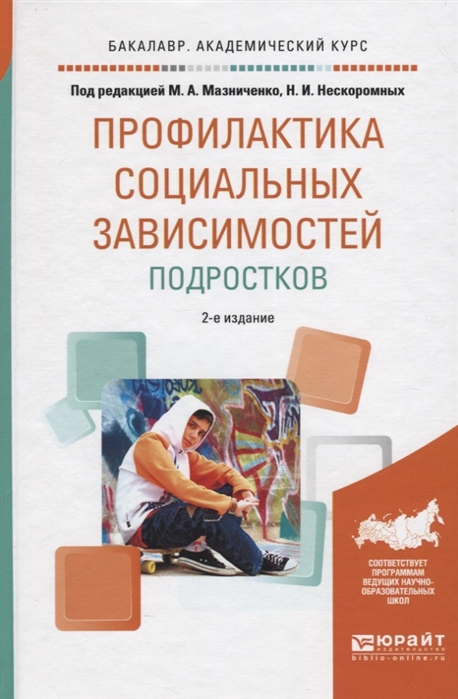 

Профилактика социальных зависимостей подростков Учебное пособие
