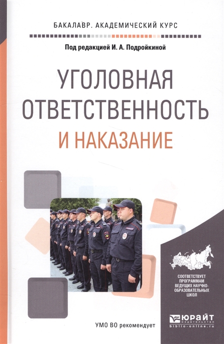 

Уголовная ответственность и наказание Учебное пособие