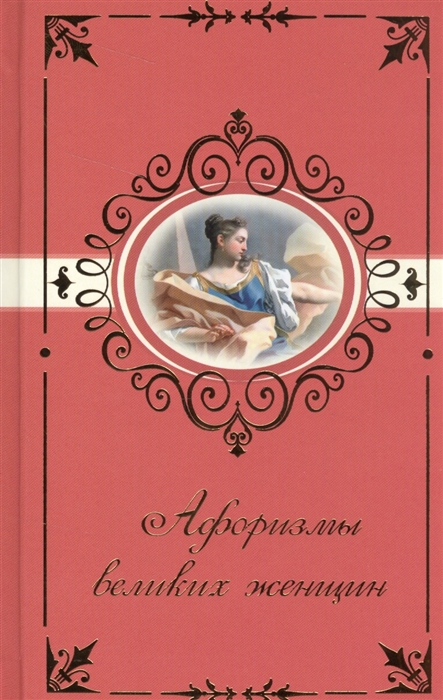 

Афоризмы великих женщин