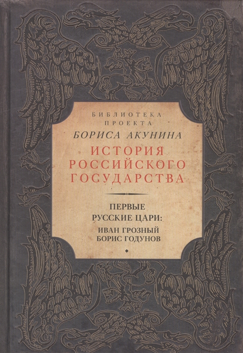 

Первые русские цари Иван Грозный Борис Годунов