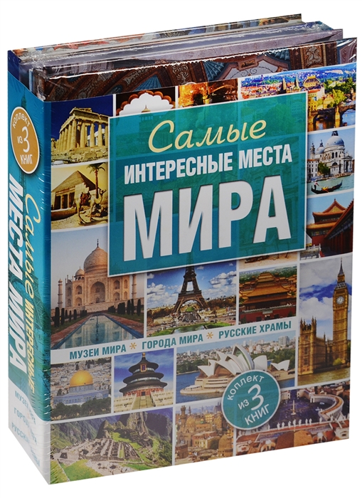 

Самые интересные места мира комплект из 3 книг