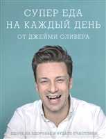 Супер еда на каждый день от Джейми Оливера Супер еда на каждый день от Джейми Оливера