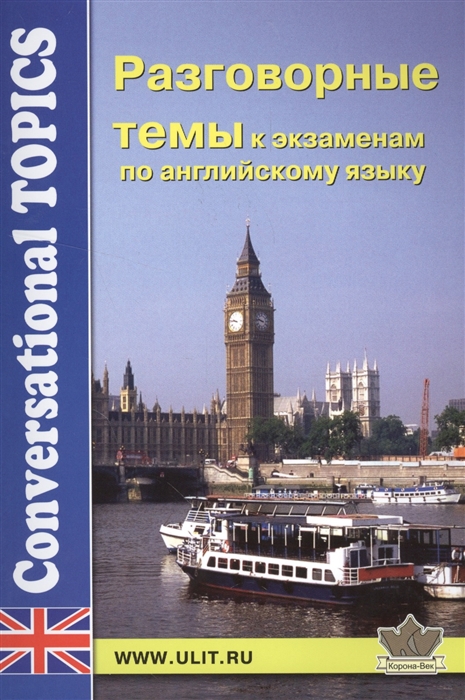 

Разговорные темы к экзаменам по английскому языку