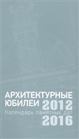 Архитектурные юбилеи. Календарь памятных дат 2012-2016 Архитектурные юбилеи. Календарь памятных дат 2012-2016