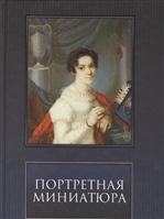 Портретная миниатюра: Из частных собраний Портретная миниатюра: Из частных собраний
