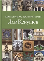 Архитектурное наследие России. Лев Кекушев. Том 5 Архитектурное наследие России. Лев Кекушев. Том 5