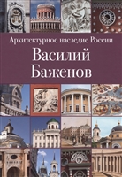 Архитектурное наследие России. Василий Баженов. Том 4 Архитектурное наследие России. Василий Баженов. Том 4