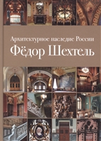 Архитектурное наследие России. Федор Шехтель. Том 1 Архитектурное наследие России. Федор Шехтель. Том 1