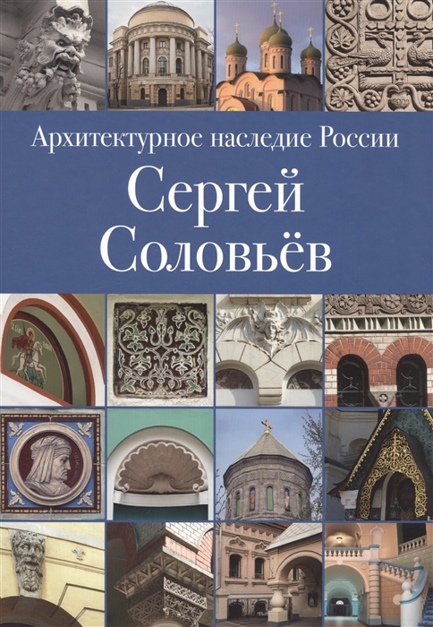 Печенкин И. - Архитектурное наследие России Сергей Соловьев Том 3