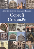 Архитектурное наследие России. Сергей Соловьев. Том 3 Архитектурное наследие России. Сергей Соловьев. Том 3