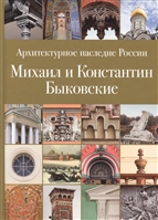 Архитектурное наследие России. Михаил и Константин Быковские. Том 6 Архитектурное наследие России. Михаил и Константин Быковские. Том 6