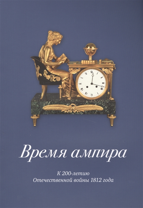 Время ампира К 200-летию Отечественной войны 1812 года