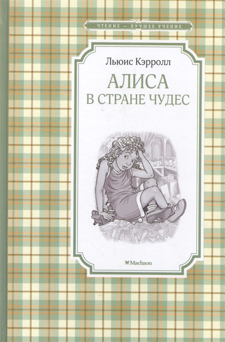 

Алиса в Стране чудес Сказочная повесть