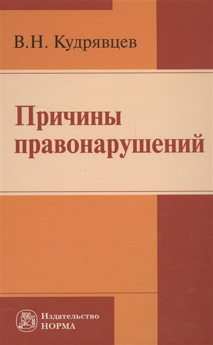 

Причины правонарушений
