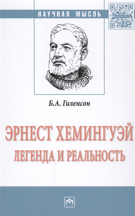

Эрнест Хэмингуэй Легенда и реальность