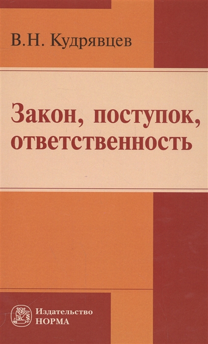 Кудрявцев В. - Закон поступок ответственность