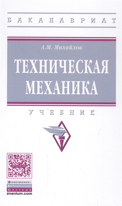 

Техническая механика Учебник