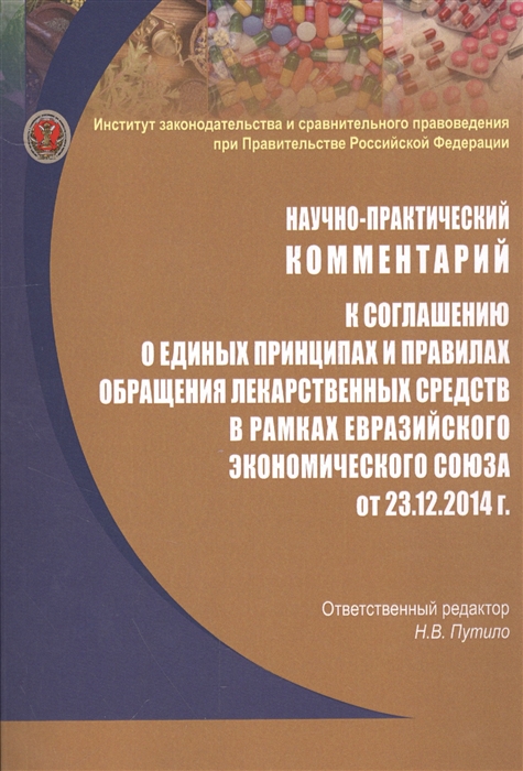 

Научно-практический комментарий к соглашению о единых принципах и правилах обращения лекарственных средств в рамках евразийского экономического союза от 23 12 2014 г