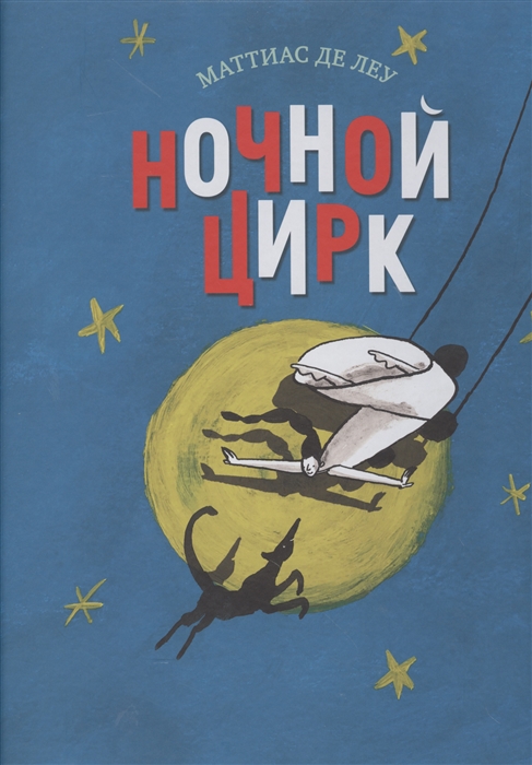 

Ночной цирк