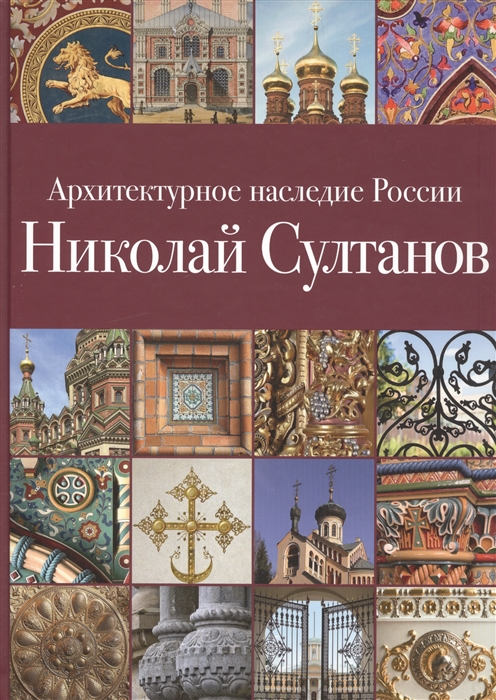 

Архитектурное наследие России Николай Султанов Том 7