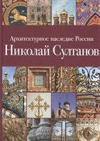 Архитектурное наследие России. Николай Султанов. Том 7 Архитектурное наследие России. Николай Султанов. Том 7