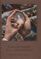 Камерный портрет XVII - начала XX века. Собрание Андрея Руденцова. Альбом-каталог Камерный портрет XVII - начала XX века. Собрание Андрея Руденцова. Альбом-каталог